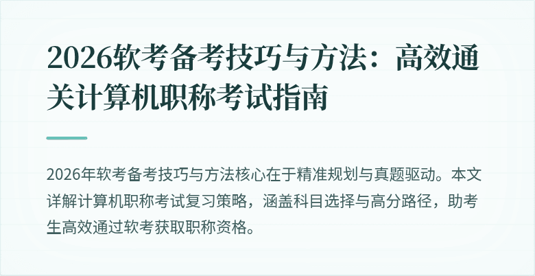 2026软考备考技巧与方法：高效通关计算机职称考试指南