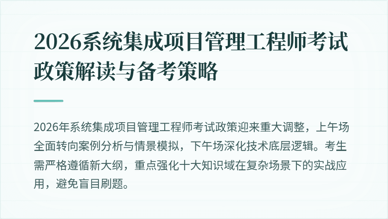 2026系统集成项目管理工程师考试政策解读与备考策略
