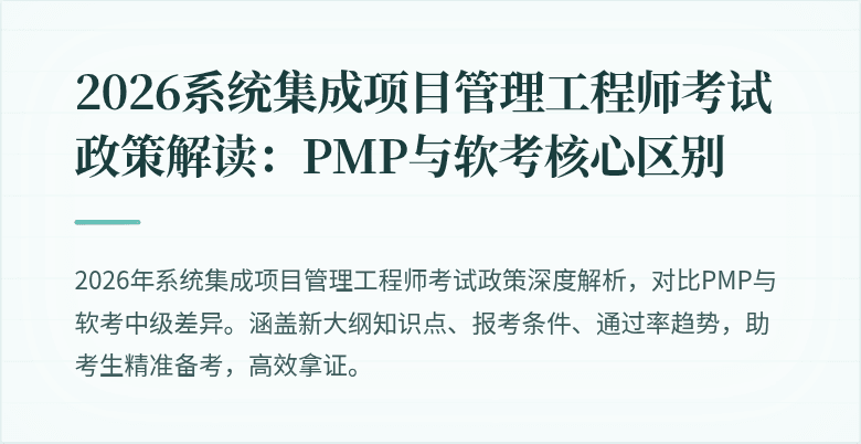 2026系统集成项目管理工程师考试政策解读:PMP与软考核心区别