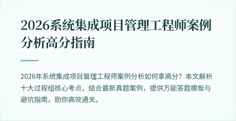 2026系统集成项目管理工程师案例分析高分指南
