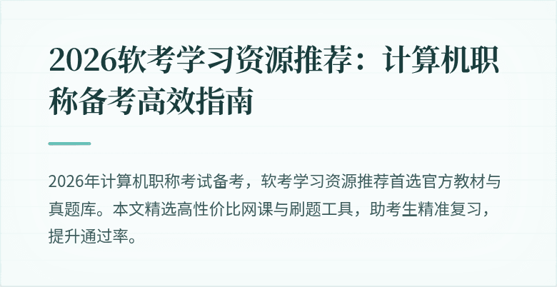 2026软考学习资源推荐:计算机职称备考高效指南