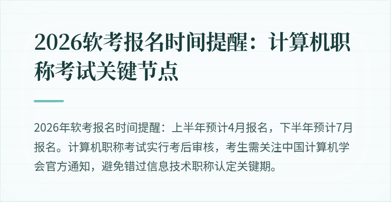 2026软考报名时间提醒：计算机职称考试关键节点