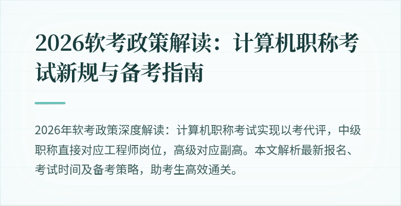 2026软考政策解读：计算机职称考试新规与备考指南
