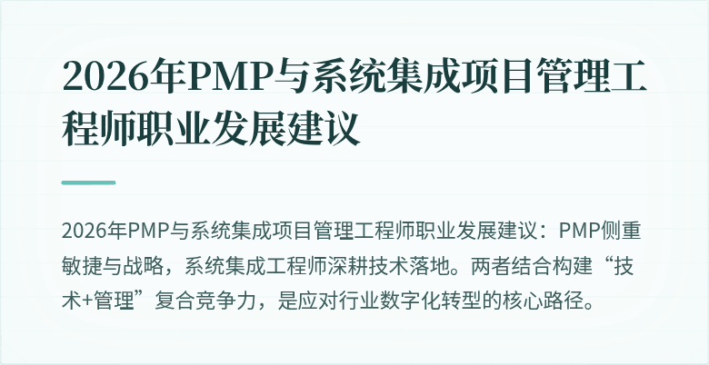 2026年PMP与系统集成项目管理工程师职业发展建议