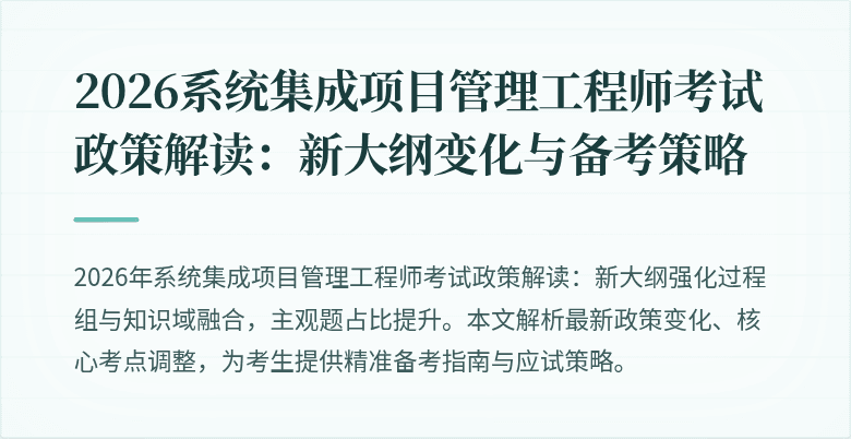 2026系统集成项目管理工程师考试政策解读:新大纲变化与备考策略