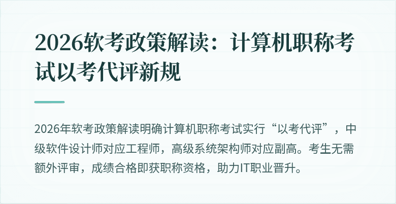 2026软考政策解读：计算机职称考试以考代评新规