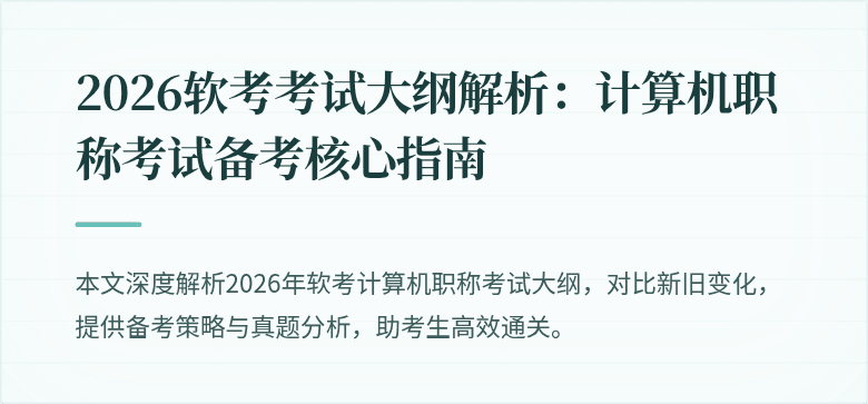 2026软考考试大纲解析：计算机职称考试备考核心指南