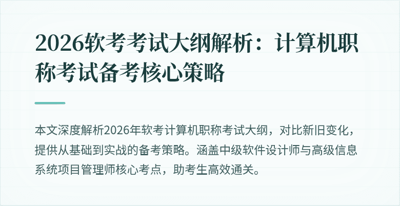 2026软考考试大纲解析:计算机职称考试备考核心策略