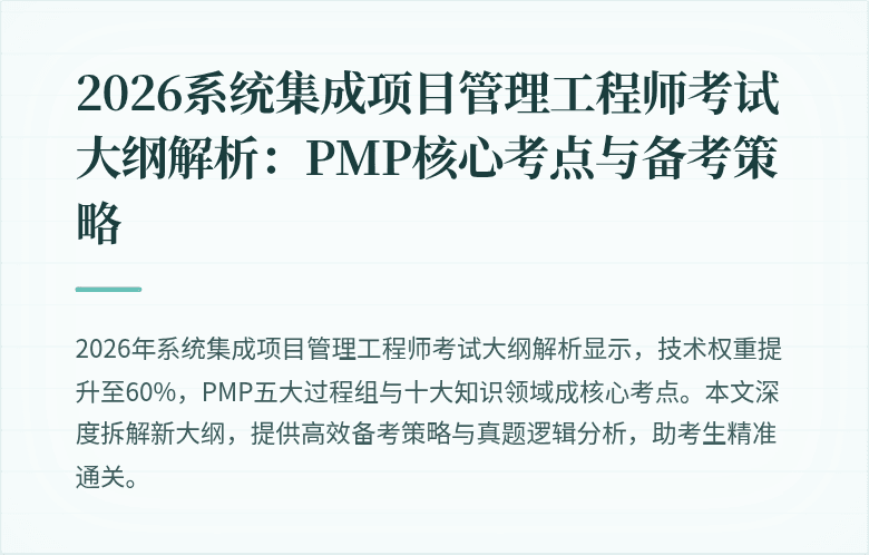2026系统集成项目管理工程师考试大纲解析：PMP核心考点与备考策略