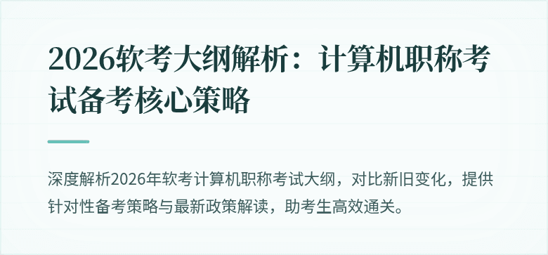 2026软考大纲解析:计算机职称考试备考核心策略