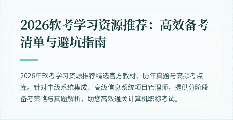2026软考学习资源推荐:高效备考清单与避坑指南