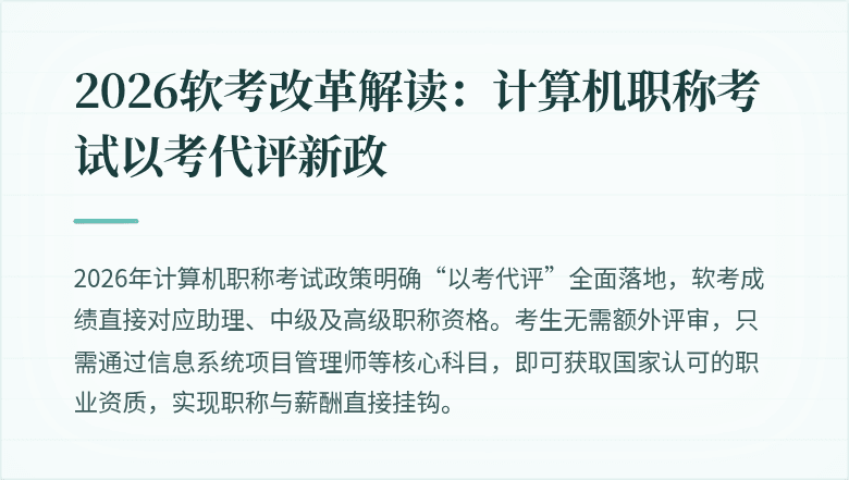 2026软考改革解读：计算机职称考试以考代评新政