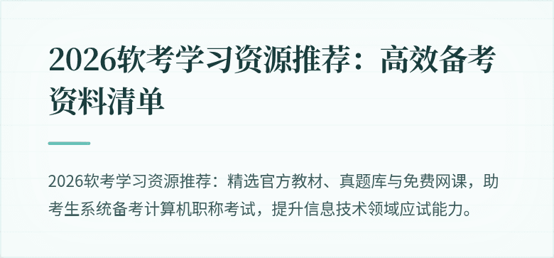 2026软考学习资源推荐：高效备考资料清单