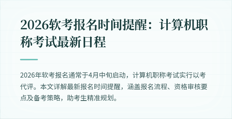 2026软考报名时间提醒:计算机职称考试最新日程