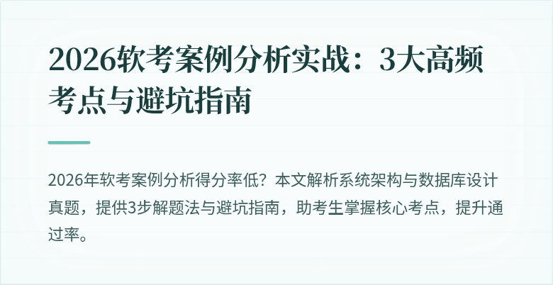 2026软考案例分析实战：3大高频考点与避坑指南