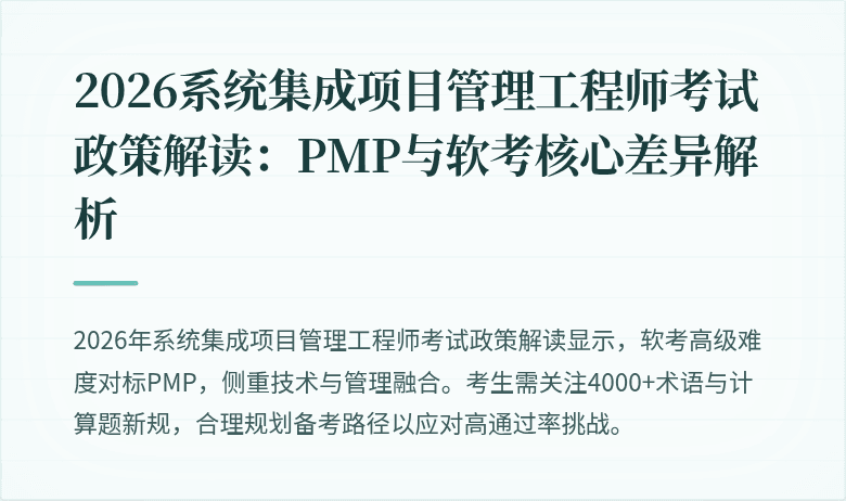 2026系统集成项目管理工程师考试政策解读:PMP与软考核心差异解析