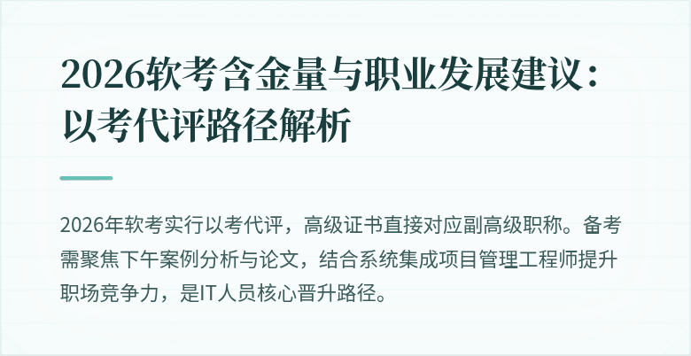 2026软考含金量与职业发展建议:以考代评路径解析