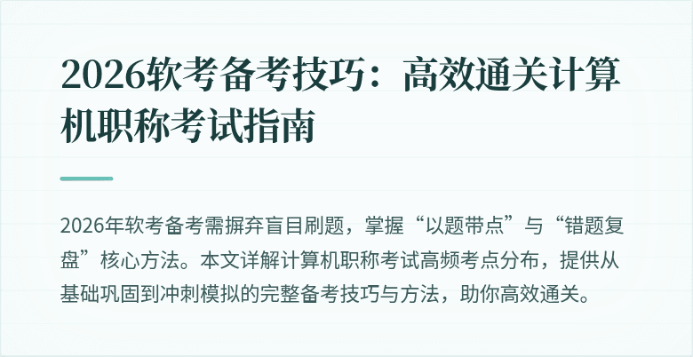 2026软考备考技巧：高效通关计算机职称考试指南