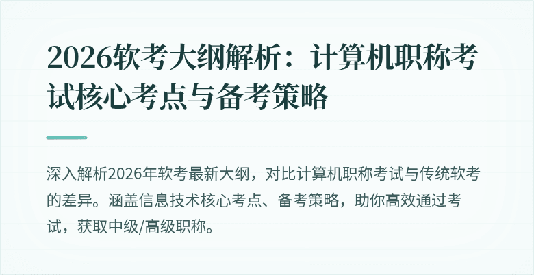2026软考大纲解析:计算机职称考试核心考点与备考策略