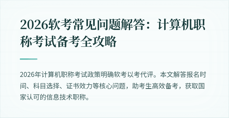 2026软考常见问题解答:计算机职称考试备考全攻略