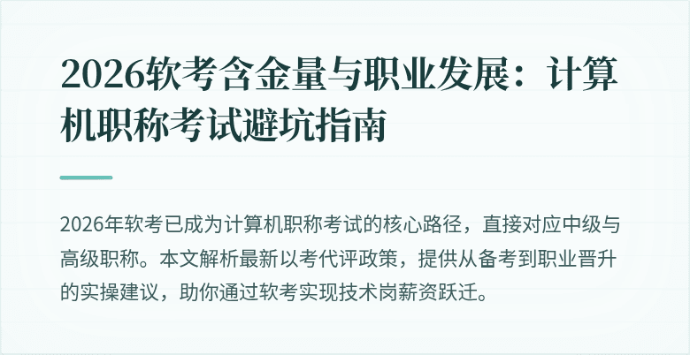 2026软考含金量与职业发展:计算机职称考试避坑指南