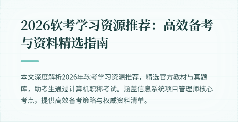 2026软考学习资源推荐：高效备考与资料精选指南