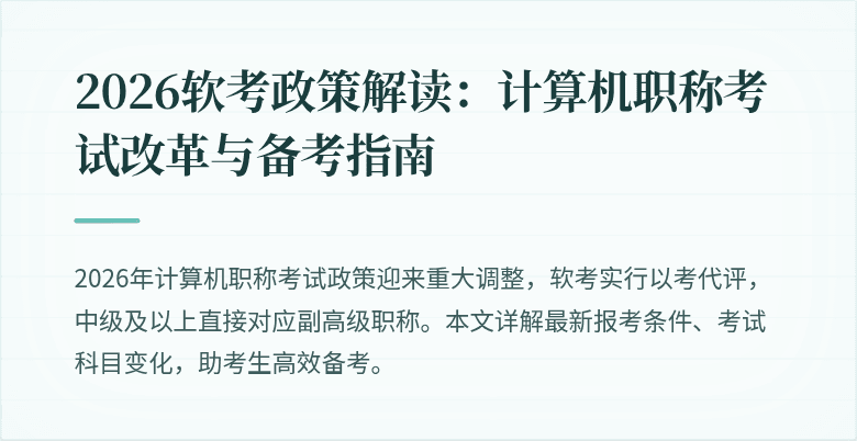 2026软考政策解读：计算机职称考试改革与备考指南