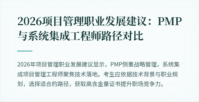 2026项目管理职业发展建议：PMP与系统集成工程师路径对比