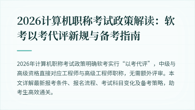 2026计算机职称考试政策解读：软考以考代评新规与备考指南