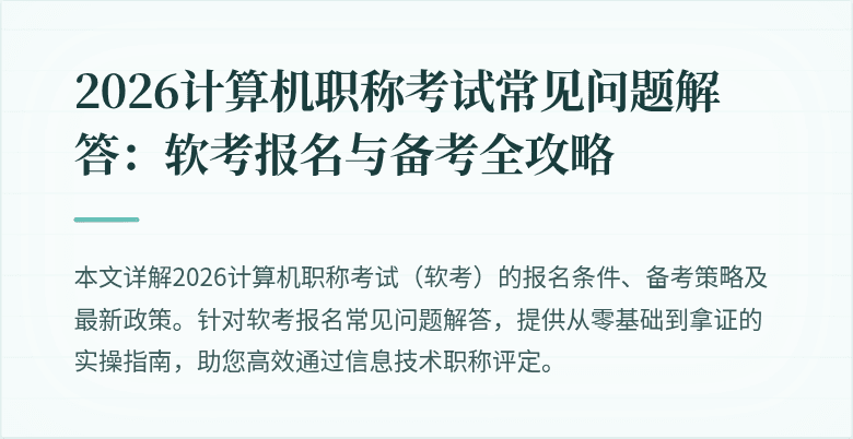 2026计算机职称考试常见问题解答：软考报名与备考全攻略