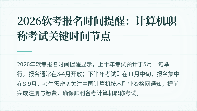 2026软考报名时间提醒：计算机职称考试关键时间节点