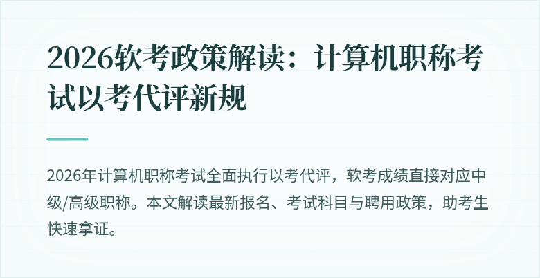 2026软考政策解读:计算机职称考试以考代评新规