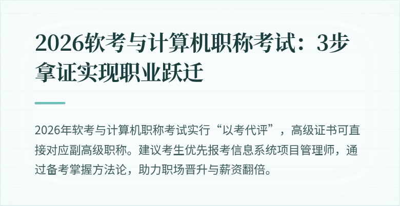 2026软考与计算机职称考试：3步拿证实现职业跃迁