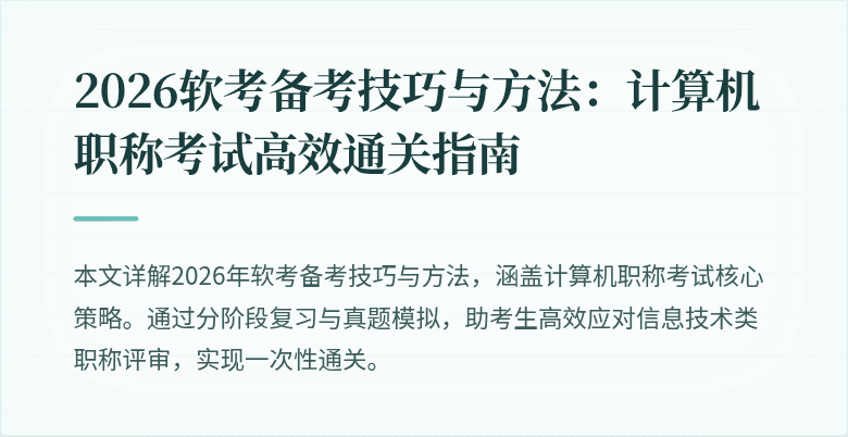 2026软考备考技巧与方法：计算机职称考试高效通关指南