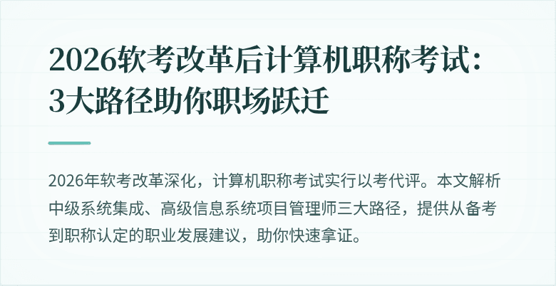 2026软考改革后计算机职称考试：3大路径助你职场跃迁