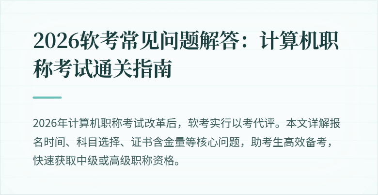 2026软考常见问题解答：计算机职称考试通关指南