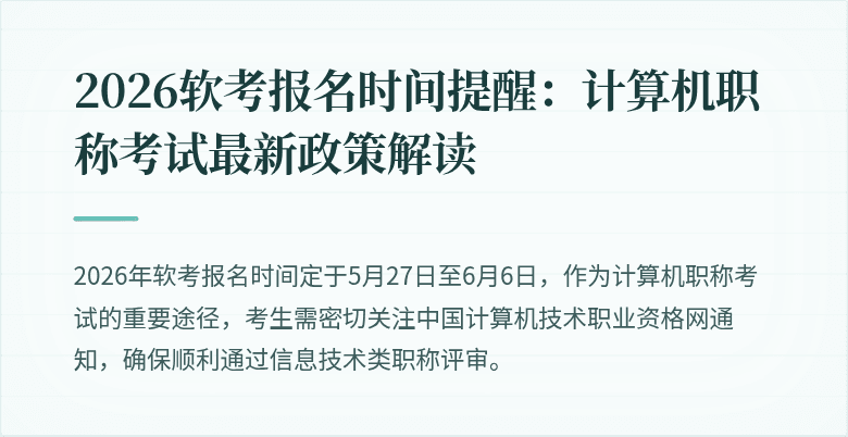 2026软考报名时间提醒：计算机职称考试最新政策解读