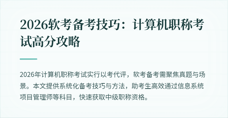 2026软考备考技巧：计算机职称考试高分攻略