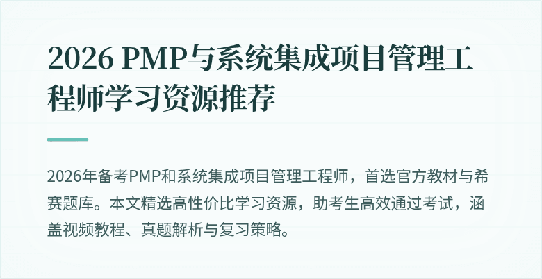 2026 PMP与系统集成项目管理工程师学习资源推荐