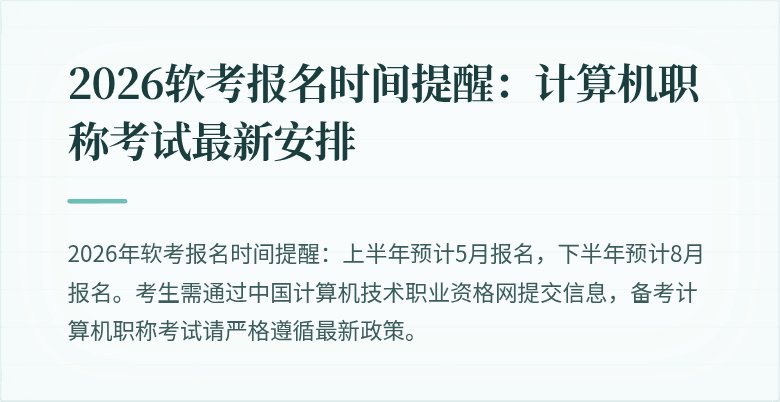 2026软考报名时间提醒：计算机职称考试最新安排