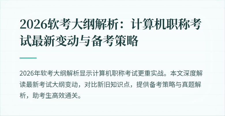 2026软考大纲解析：计算机职称考试最新变动与备考策略