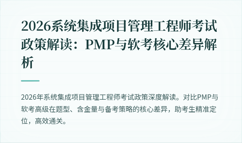 2026系统集成项目管理工程师考试政策解读：PMP与软考核心差异解析