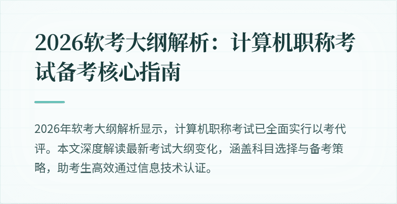 2026软考大纲解析：计算机职称考试备考核心指南