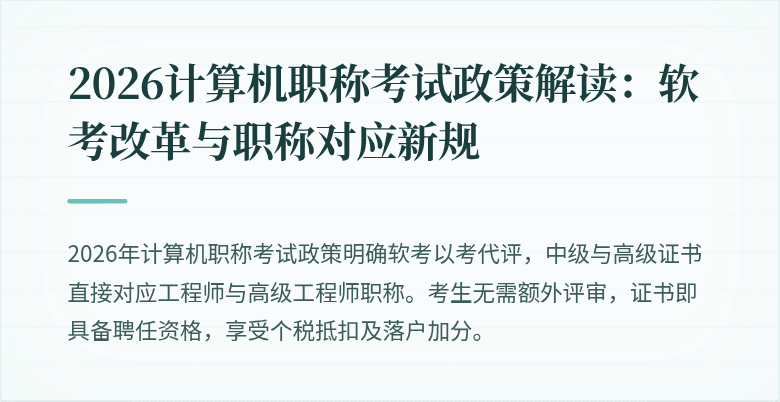 2026计算机职称考试政策解读：软考改革与职称对应新规
