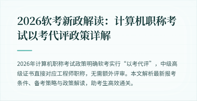 2026软考新政解读:计算机职称考试以考代评政策详解
