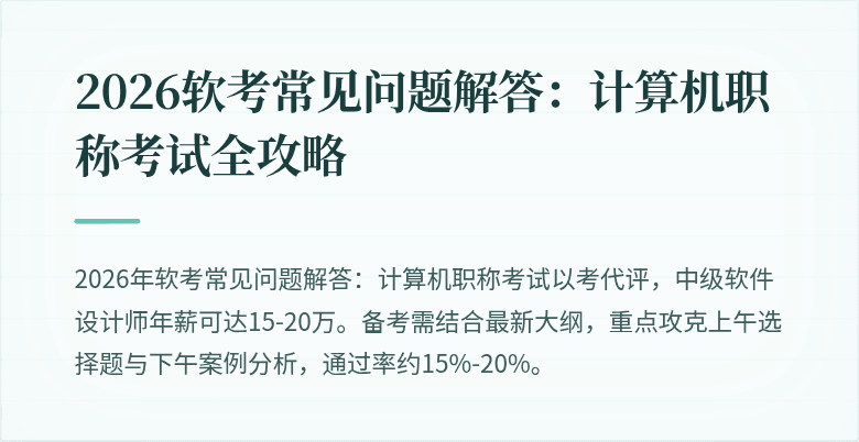 2026软考常见问题解答：计算机职称考试全攻略