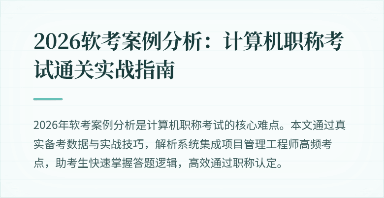 2026软考案例分析:计算机职称考试通关实战指南