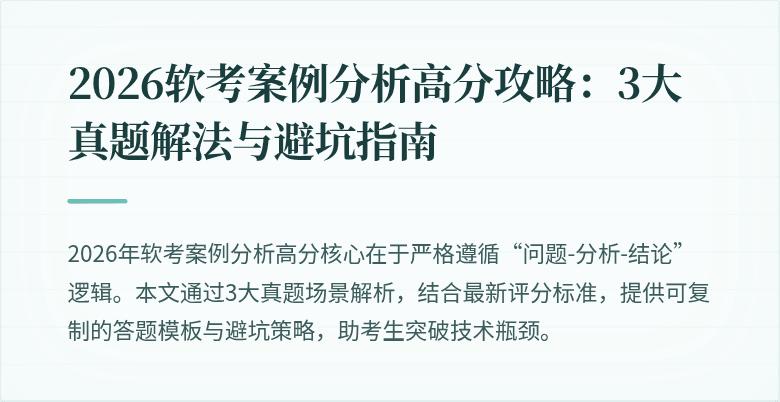 2026软考案例分析高分攻略:3大真题解法与避坑指南