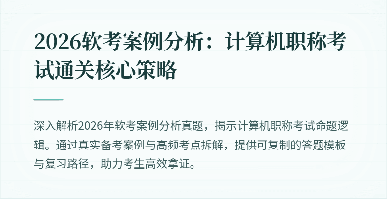 2026软考案例分析:计算机职称考试通关核心策略