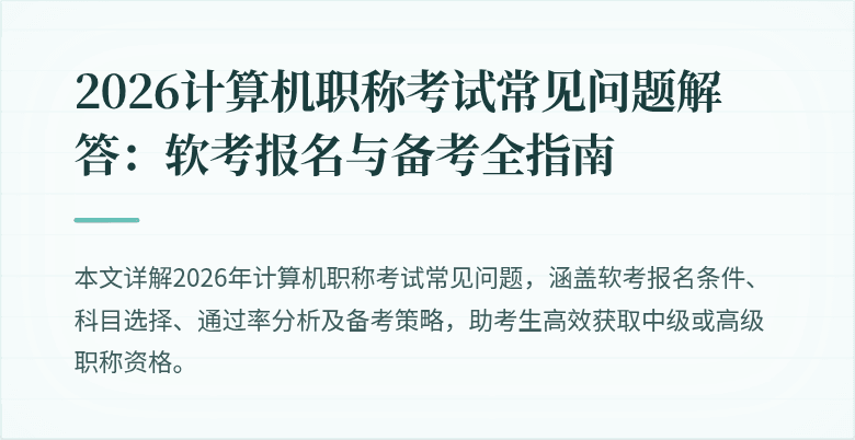 2026计算机职称考试常见问题解答:软考报名与备考全指南